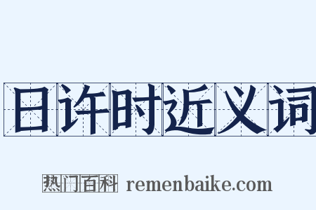 日许时近义词是什么意思的图片